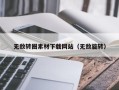 枣庄无敌转圈素材下载网站（无敌旋转）