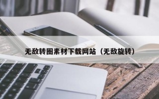 枣庄无敌转圈素材下载网站（无敌旋转）